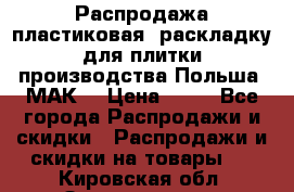 Распродажа пластиковая  раскладку для плитки производства Польша “МАК“ › Цена ­ 26 - Все города Распродажи и скидки » Распродажи и скидки на товары   . Кировская обл.,Захарищево п.